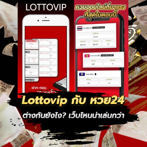 Lottovip กับ หวย24