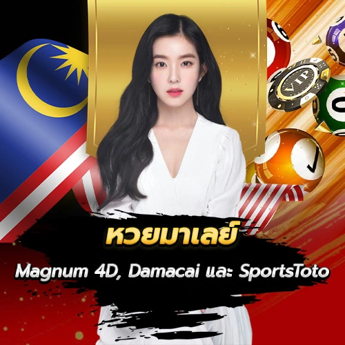 หวยมาเลย์
